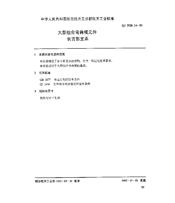 QJ 2528.16-1993 大型组合弯曲模元件 长方形支承