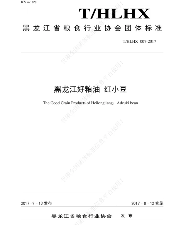 THLHX 007-2017 黑龙江好粮油 红小豆