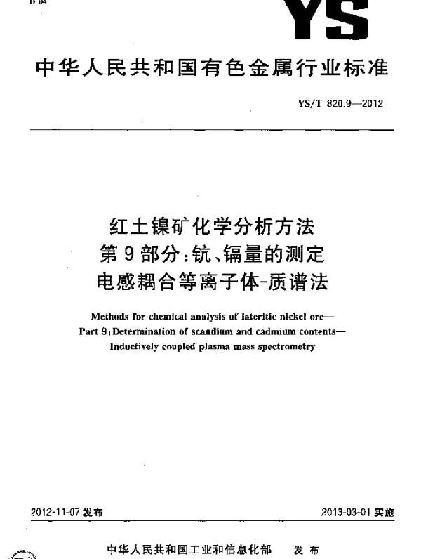 YST 820.9-2012 红土镍矿化学分析方法.第9部分：钪、镉含量测定.电感耦合等离子体-质谱法