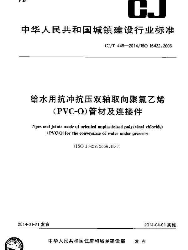 CJT 445-2014 给水用抗冲抗压双轴取向聚氯乙烯(PVC-0)管材及连接件