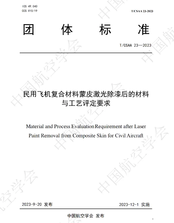 TCSAA 23-2023 民用飞机复合材料蒙皮激光除漆后的材料与工艺评定要求