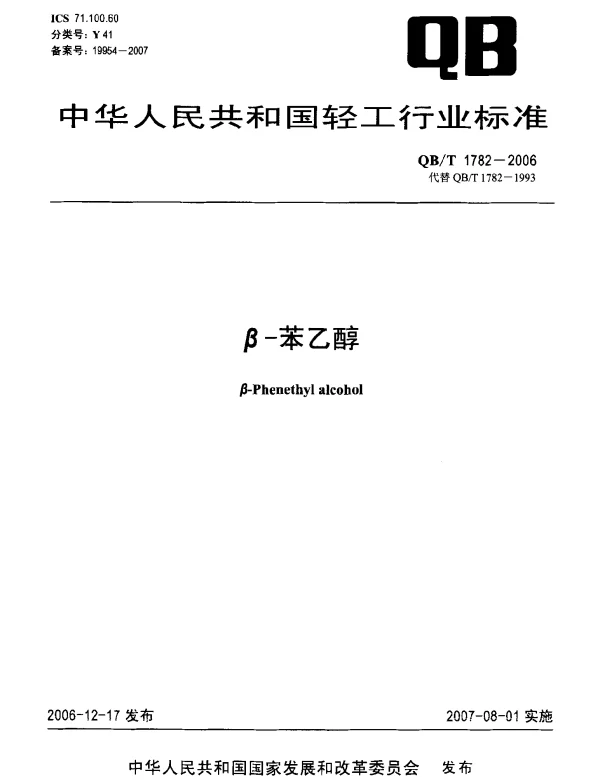 QBT 1782-2006 β-苯乙醇