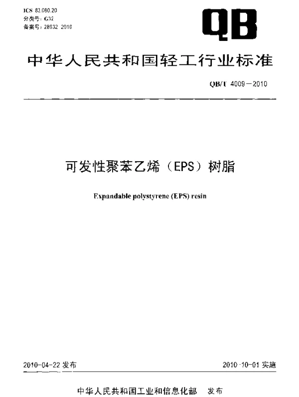 QBT 4009-2010 可发性聚苯乙烯(EPS)树脂