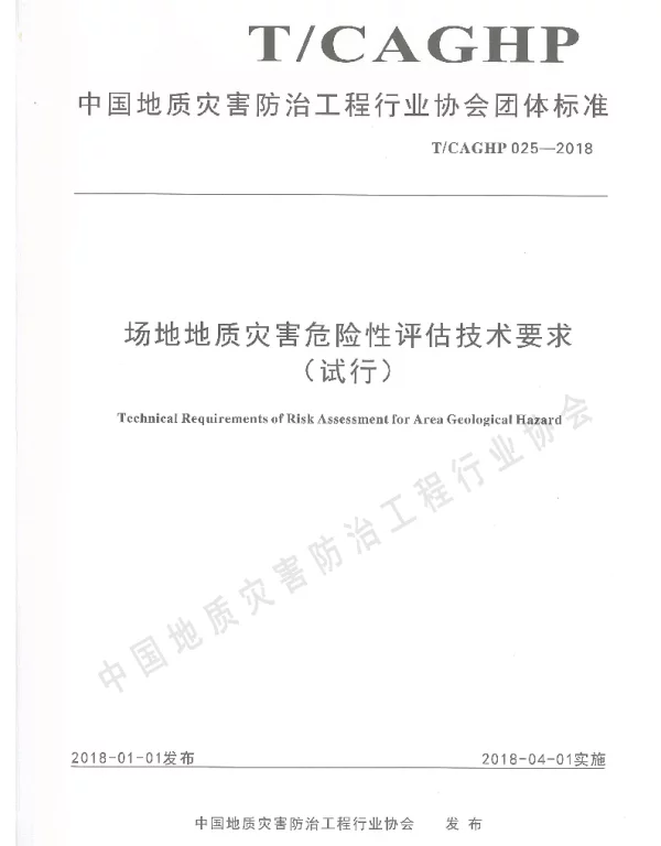 TCAGHP 025-2018 场地地质灾害危险性评估技术要求（试行）