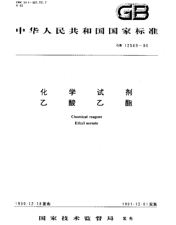 GBT 12589-1990 化学试剂  乙酸乙酯