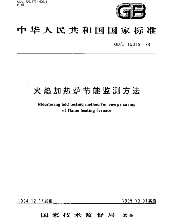 GBT 15319-1994 火焰加热炉节能监测方法