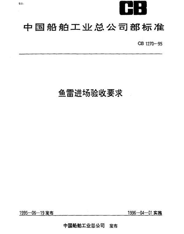 CB 1270-1995 鱼雷进场验收要求