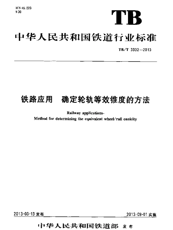 TBT 3332-2013 铁路应用 确定轮轨等效锥度的方法