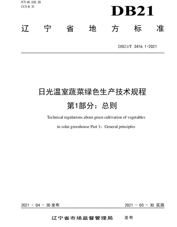 DB21T 3416.1—2021 日光温室蔬菜绿色生产技术规程 第1部分：总则