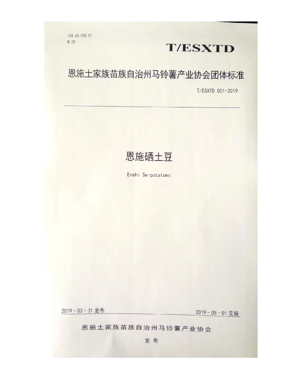 TESXTD 001-2019 恩施硒土豆