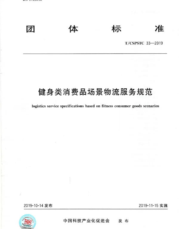 TCSPSTC 33-2019 健身类消费品场景物流服务规范
