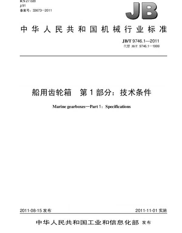 JBT 9746.1-2011 船用齿轮箱.第1部分：技术条件