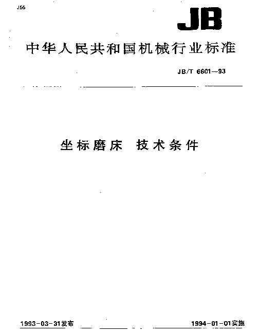 JBT 6601-1993 坐标磨床 技术条件
