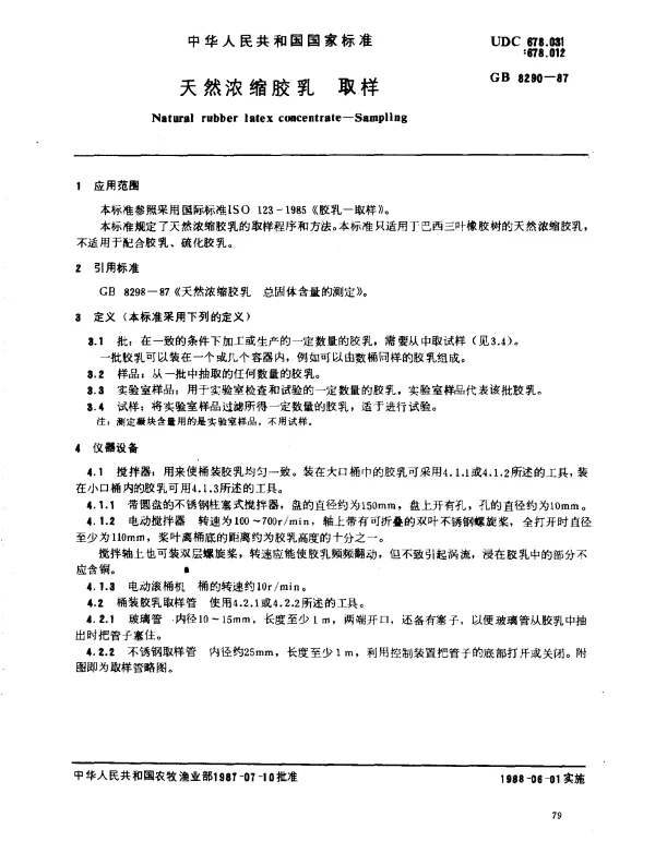 GB 8290-1987 天然浓缩胶乳 取样