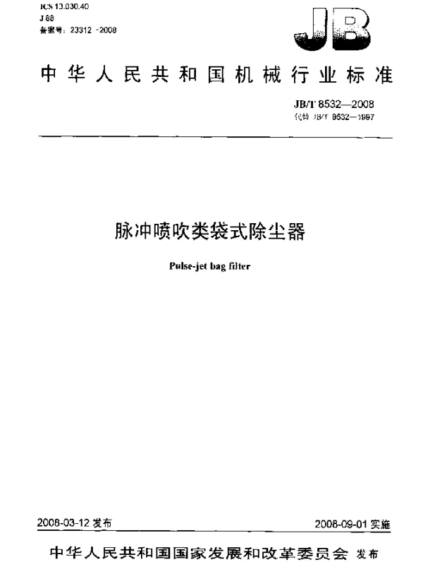 JBT 8532-2008 脉冲喷吹类袋式除尘器