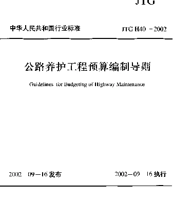 JTG H40-2002 公路养护工程预算编制导则