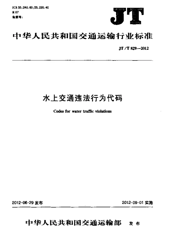JTT 829-2012 水上交通违法行为代码