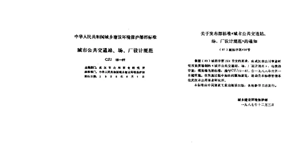 CJJ 15-1987 城市公共交通站、场、厂设计规范