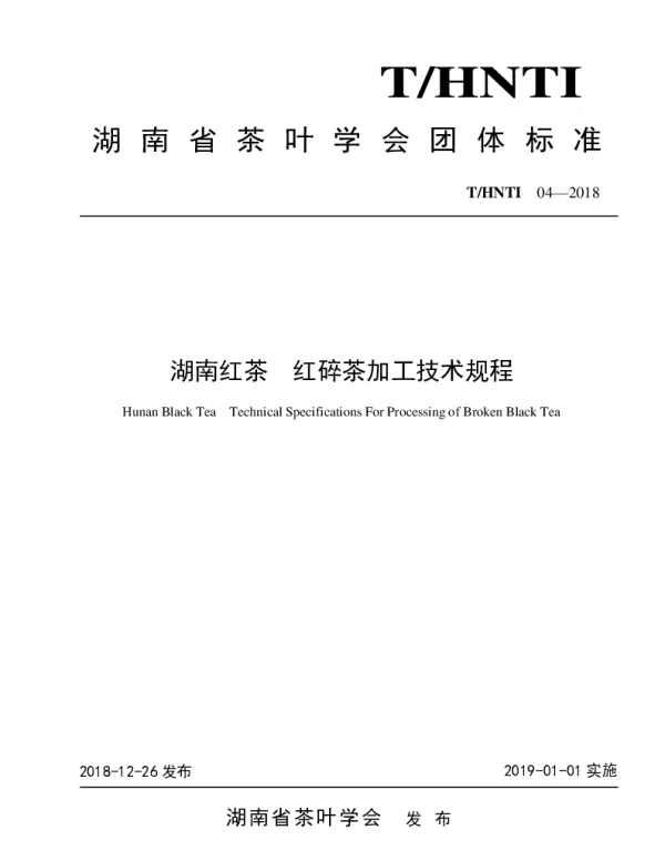THNTI 04-2018 湖南红茶  红碎茶加工技术规程