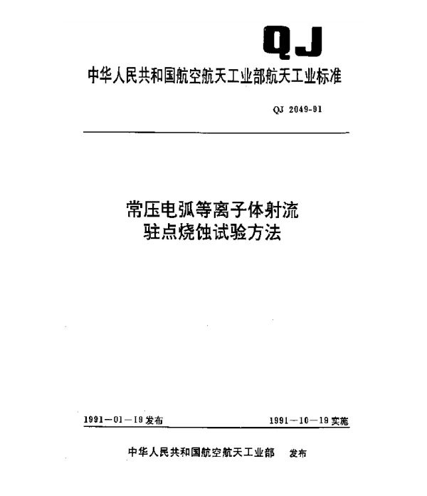 QJ 2049-1991 常压电弧等离子体射流驻点烧蚀试验方法