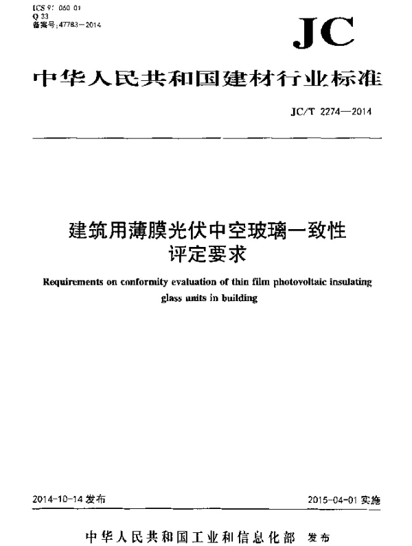 JCT 2274-2014 建筑用薄膜光伏中空玻璃一致性评定要求