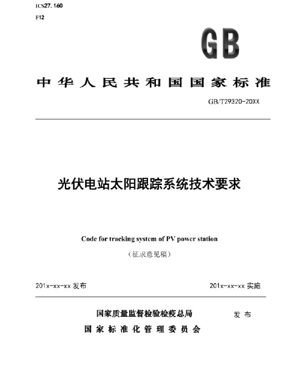 GBT-光伏电站太阳跟踪系统技术要求