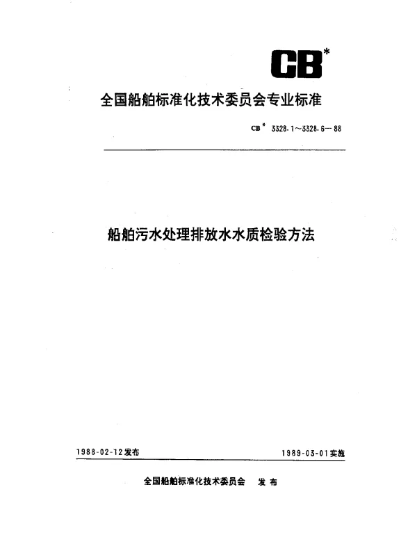 CB 3328.5-1988 船舶污水处理排放水水质检验方法 水中油含量检验法