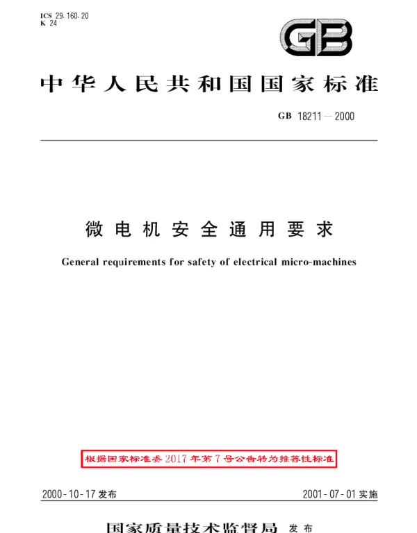 GBT 18211-2000 微电机安全通用要求