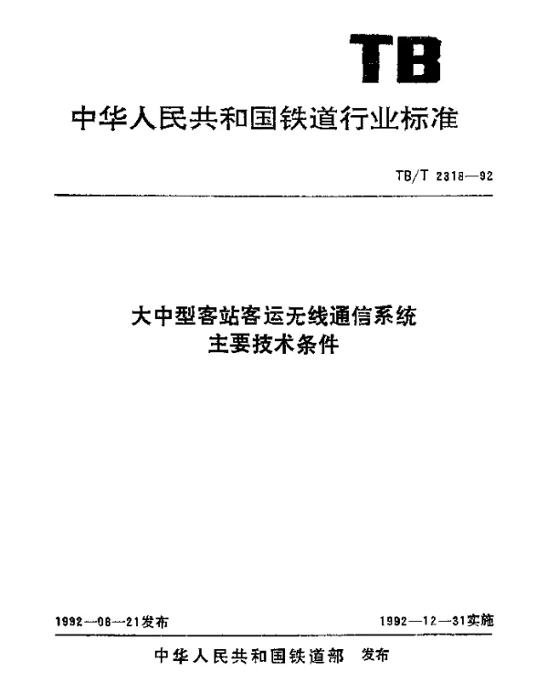 TBT 2318-1992 大中型客站客运无线通信系统主要技术条件