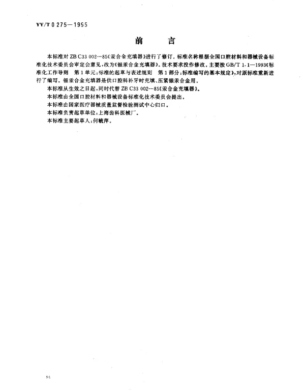 YYT 0275-1995 银汞合金充填器