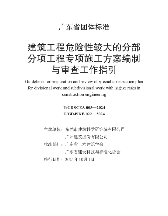 TGDSCEA 005-2024 危险性较大的分部分项工程专项施工方案编制与审查工作指引