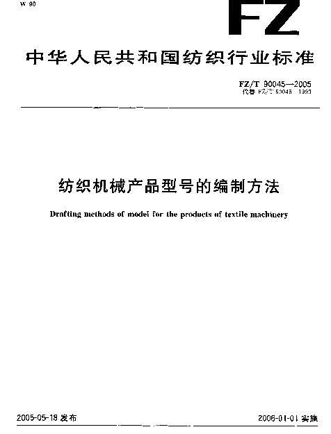 FZT 90045-2005 纺织机械产品型号的编制方法