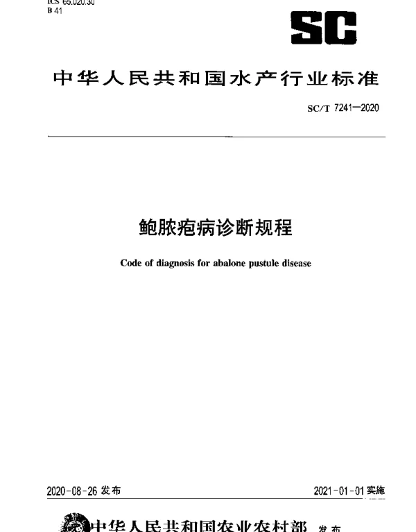 SCT 7241-2020 鲍脓疱病诊断规程