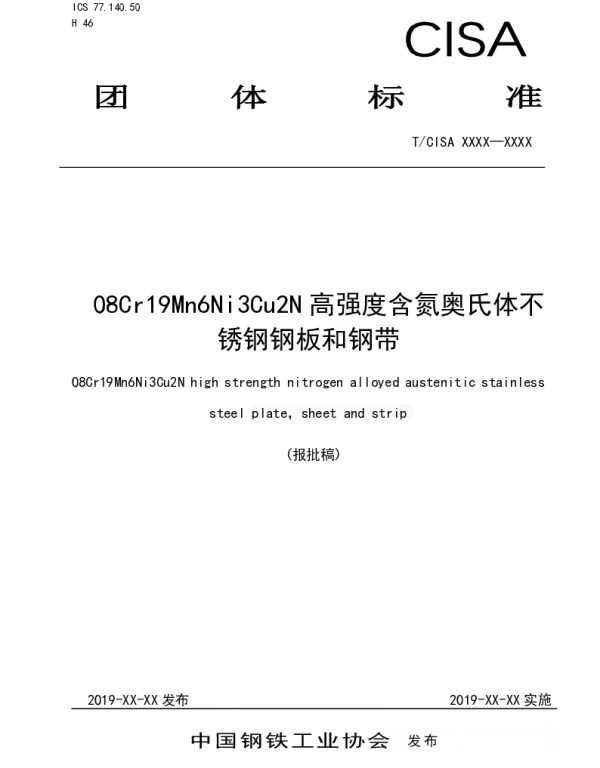 TCISA 022-2019 08Cr19Mn6Ni3Cu2N高强度含氮奥氏体不锈钢钢板和钢带