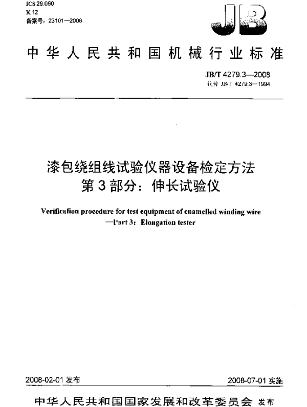 JBT 4279.3-2008 漆包绕组线试验仪器设备检定方法.第3部分：伸长试验仪