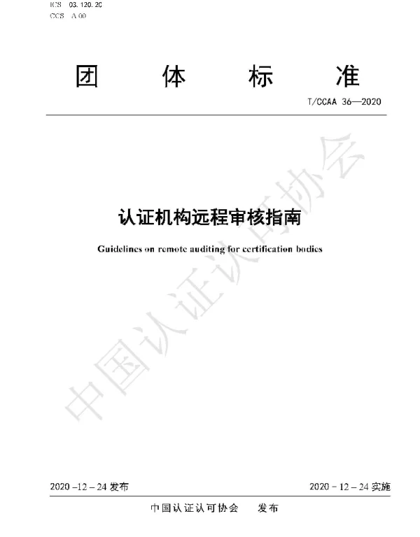 TCCAA 36-2020 认证机构远程审核指南