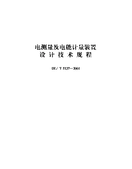DLT 5137-2001 电测量及电能计量装置设计技术规程