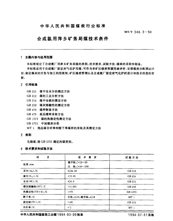 MTT 348.3-1994 合成氨用萍乡矿务局煤技术条件
