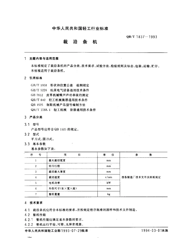 QBT 1837-1993 裁沿条机