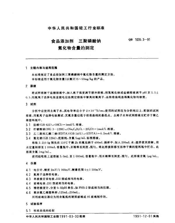 QB 1035.3-1991 食品添加剂 三聚磷酸钠氟化物含量的测定