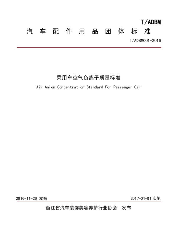 TADBM 001-2016 乘用车空气负离子质量标准