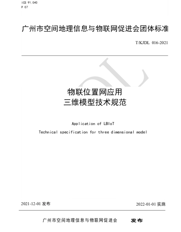 TKJDL 016-2021 物联位置网应用 三维模型技术规范