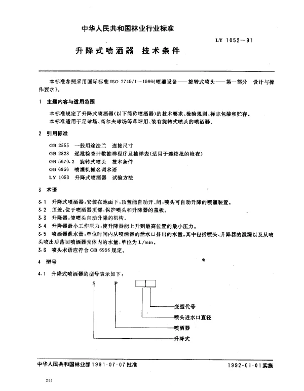 LY 1052-1991 升降式喷洒器.技术条件