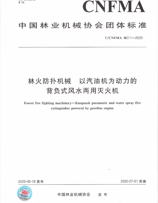 TCNFMA B011-2020 林火防扑机械  以汽油机为动力的背负式风水两用灭火机