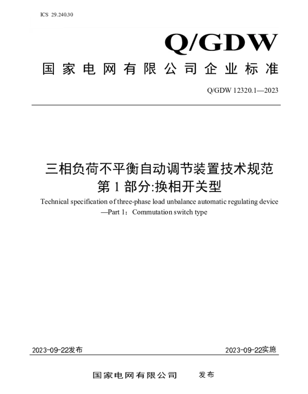 Q_GDW 12320.1-2023 三相负荷不平衡自动调节装置技术规范第1部分：换相开关型
