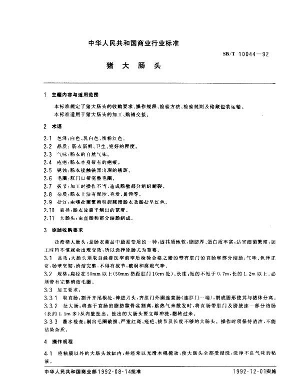 SBT 10044-1992 猪大肠头