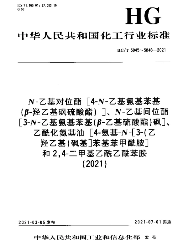 HGT 5845-2021 N-乙基对位酯[4-N-乙基氨基苯基（β-羟乙基砜硫酸酯）]