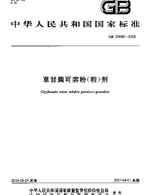 GB 20686-2006 草甘膦可溶粉（粒）剂