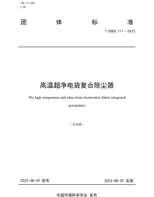TCSES 111-2023 高温超净电袋复合除尘器