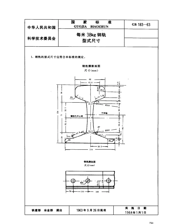 GB 183-1963 每米38kg钢轨型式尺寸